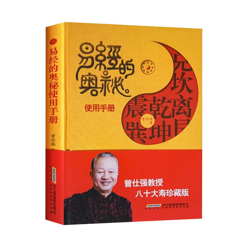 現貨正版易經的奧祕使用手冊+易經的奧祕1+2全三冊曾仕強易經智慧