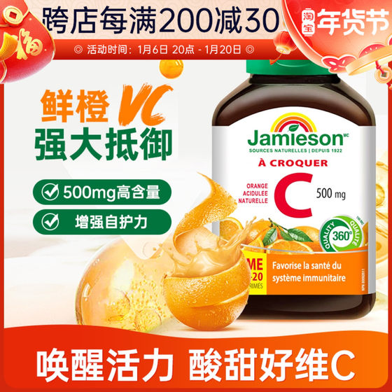 健美生jamieson维生素C片美白淡斑天然维他命C咀嚼片VC120粒