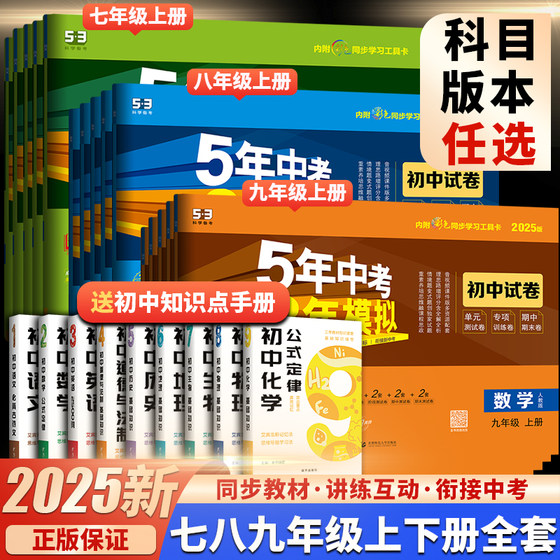 53五年中考三年模拟2025七年级下册试卷全套八九年级语文数学英语化学物理政治历史地理生物人教版上册五三初中初一同步测试卷5年3