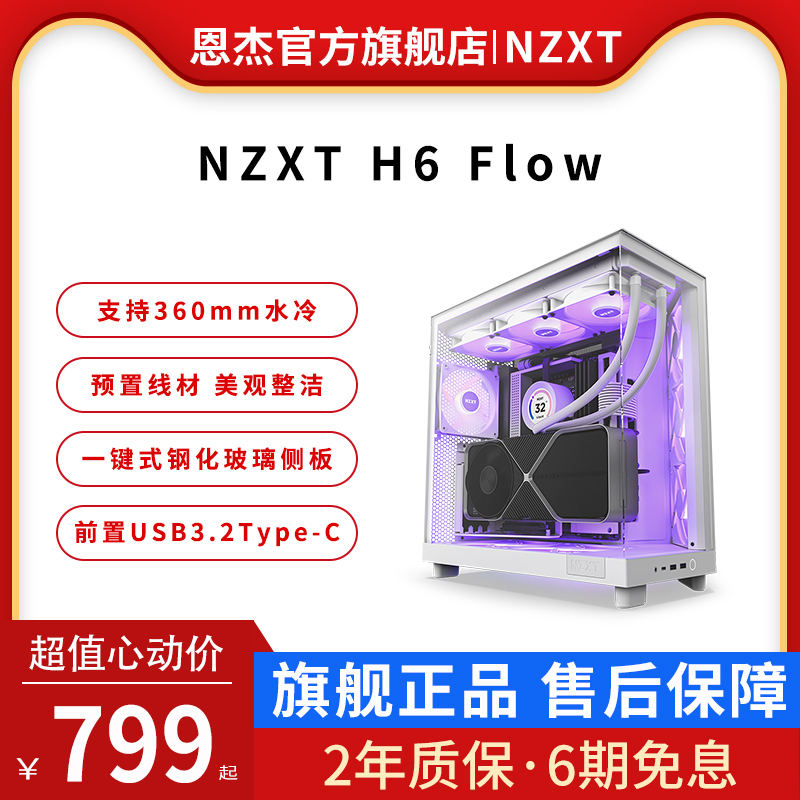 NZXT 恩杰 H6Flow /RGB ATX新款海景房电脑机箱台式侧透水冷主机箱