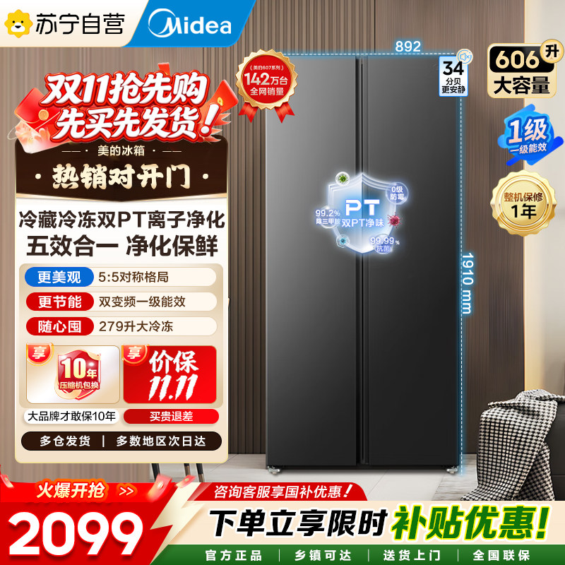 美的606L大容量对开门双变频超薄风冷无霜一级能效冰箱  自营45