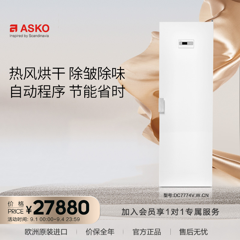 ASKO 雅士高 欧洲进口家用烘干柜170cm干衣柜衣物护理干衣机DC7774V