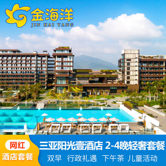 1hotel品牌三亚海棠湾阳光壹酒店2晚飞猪套餐