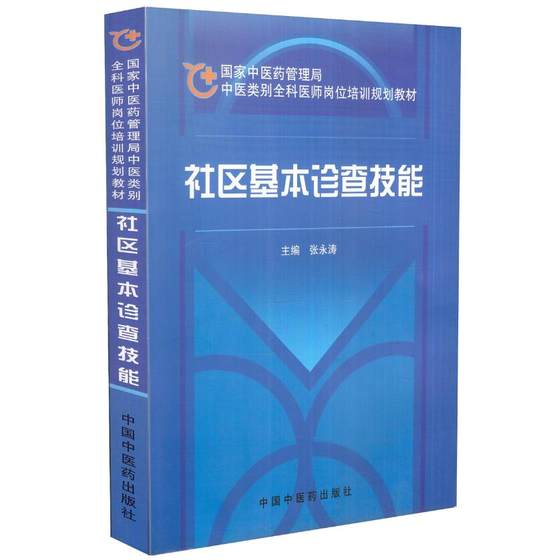 S 社区基本诊查技能全科医师岗位培训规划教材平装2009年03月版次1张永涛主编9787802315242中医药管理局丛书中国中医药出版社