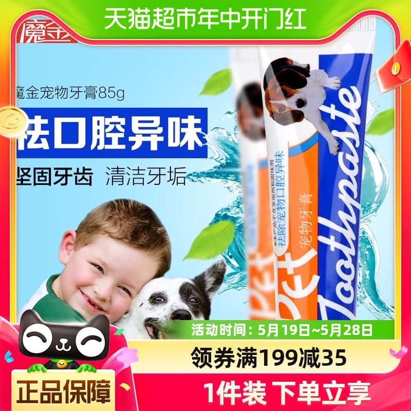魔金宠物牙膏清除污垢祛除口臭狗狗牙膏口腔清洁用品宠物清洁用品