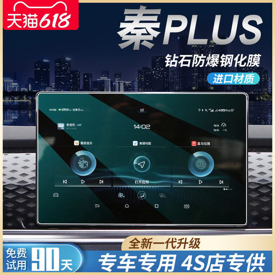 23款比亚迪秦PLUS冠军版内饰DMI用品PLUSDMI中控膜屏幕贴膜钢化EV