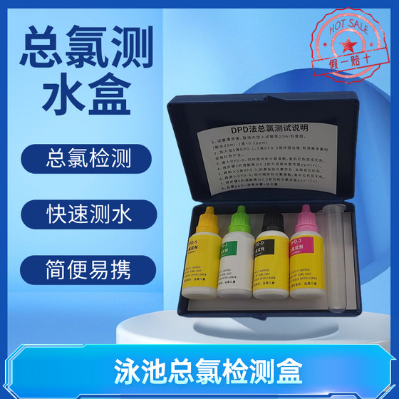 游泳池PDD二合一验水盒余氯总氯结合氯水质测试检测盒余氯测试盒