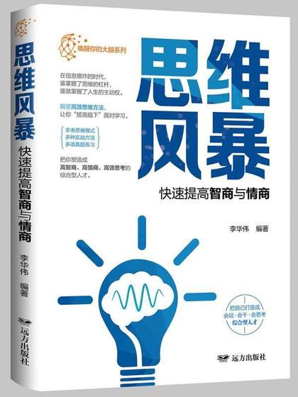 思维风暴·快速提高智商与情商书李华伟思维训练青少哲学宗教书籍