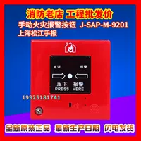 Shanghai Songjiang hand News J-SAP-M-9201B заменил J-SAP-M-05 Кнопка тревоги, оригинальная подлинная подлинная