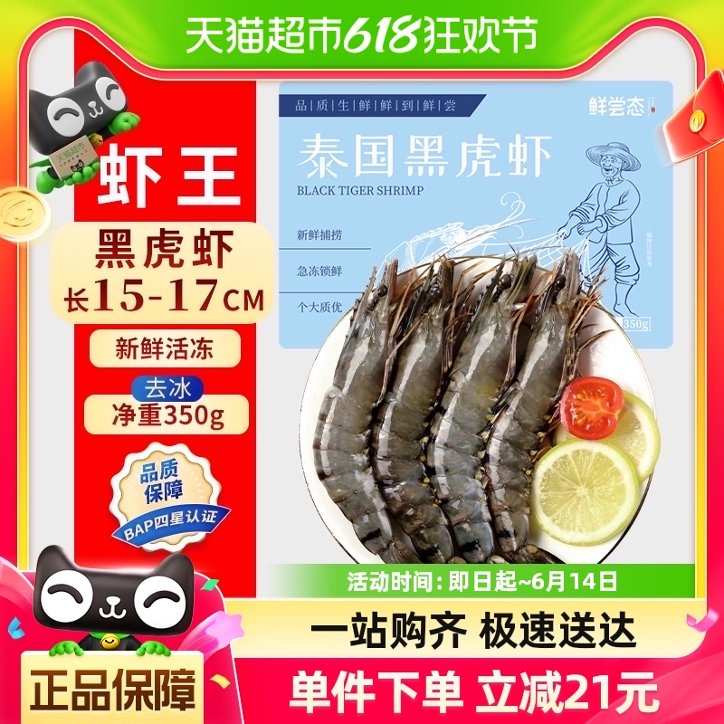 鲜尝态 新鲜黑虎虾大虾350g/盒鲜活速冻老虎虾斑节虾海鲜