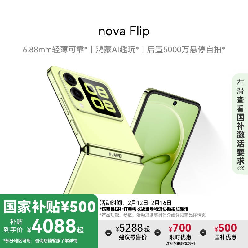 Ҳ500ԪΪnova FlipС۵ֻ6.88mmᱡɿAIȤ5000ͣĻΪٷ콢 ʵ4588Ԫ