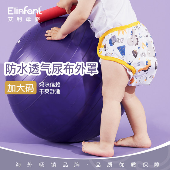 elinfant按扣调节加大码外罩婴幼儿宝宝尿布兜可洗防水透气如厕XL