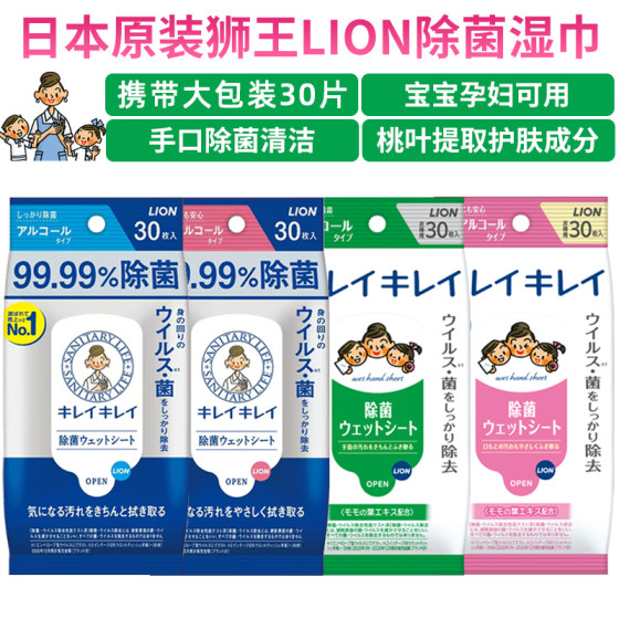 日本原装狮王LION手足餐具含酒精无酒精消毒除菌湿巾孕妇宝宝可用