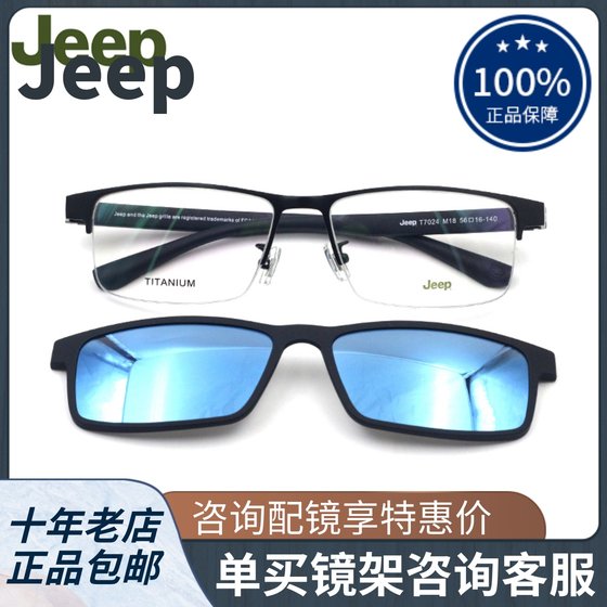 真品Jeep吉普套镜 男半框眼镜框钛架磁吸偏光夹片近视太阳镜T7024