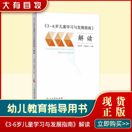 正版现货 3-6岁儿童学习与发展指南解读李季湄人教版正版教职工教师指导用书幼儿园老师资格考试考证书籍幼儿学前教育纲要家长读本