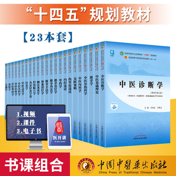 正版 中医专业十四五核心示范教材全套23本 中国中医药出版社包括中医基础理论中医诊断学方剂学针灸学中药学中医内科学等教材书