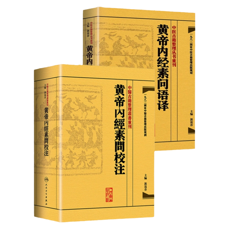 黄帝内経太素　人民衛生出版社 黄帝内経太素 人民衛生出版社 黄帝内経太素 人民衛生出版社 黄帝