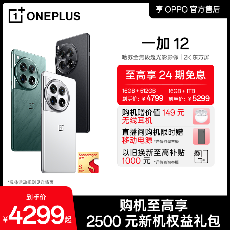 OnePlus 一加 12 5G手机 16GB+512GB 留白 骁龙8Gen3