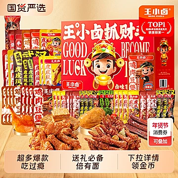 全天【下拉70.9】855g/9袋王小卤年货礼盒
