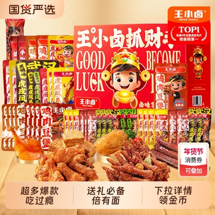 王小卤年货礼盒虎皮凤爪过节送礼卤味鸡爪零食大礼包解馋小零食