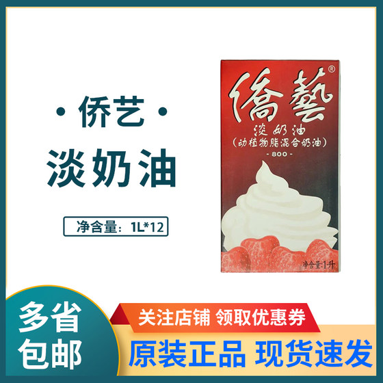 南侨侨艺800淡奶油1L*12动植物混合蛋糕裱花奶茶蛋挞烘焙原料整箱