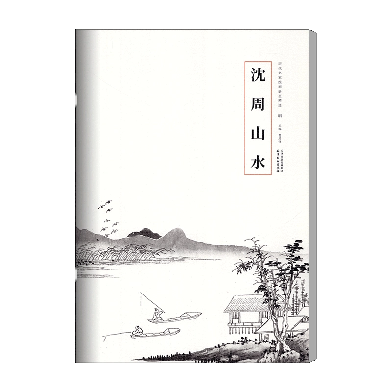 山水書畫冊頁 恽向山水书法册页– 书格（旧版）