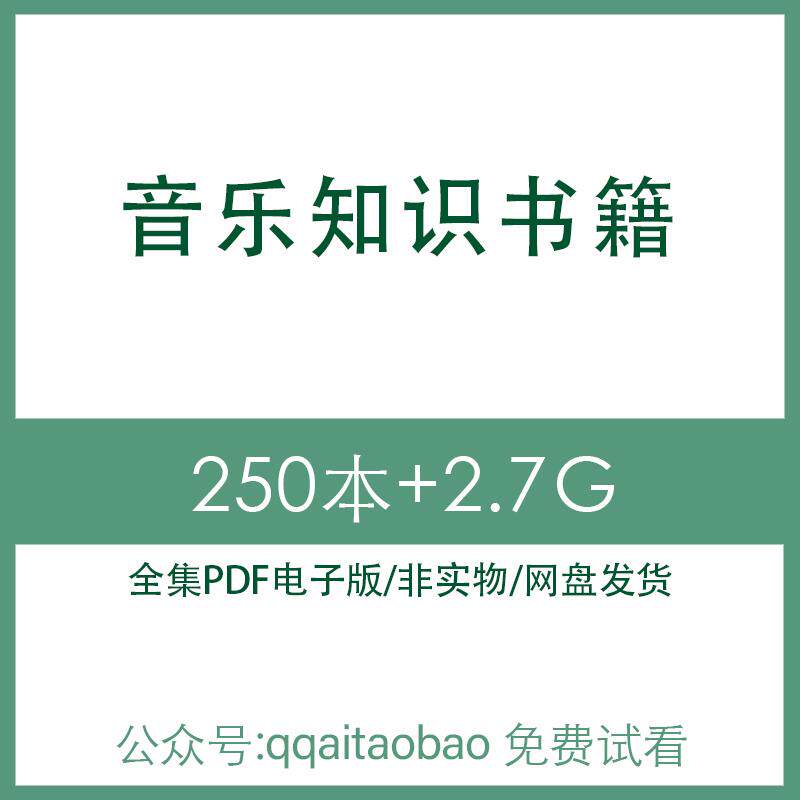 中国古代西方贝多芬音乐欣赏入门历史研究知识合集书籍PDF电子版
