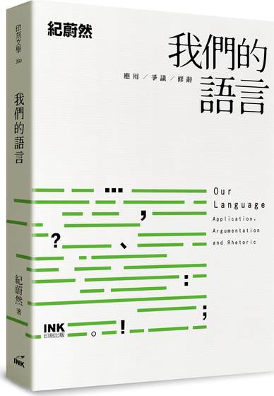 预售我们的语言 - 应用、争议、修辞 / 纪蔚然 印刻文学