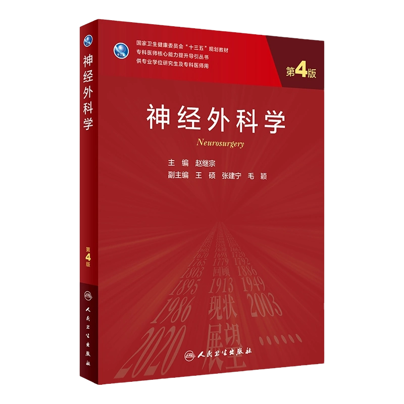 神经外科学第四4版赵继宗主编临床医学统计学神经病学人民卫生出版社