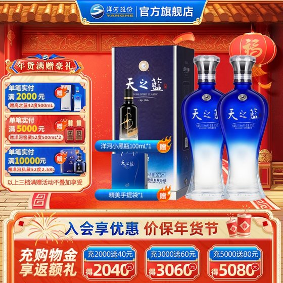 洋河蓝色经典 天之蓝42度375mL*2瓶 官方自营旗舰店 绵柔白酒