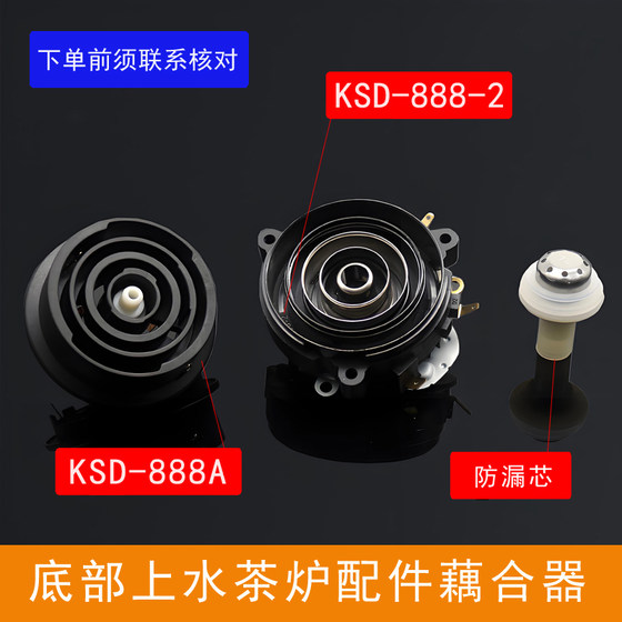 KSD888茶吧机烧水壶配件大全五环连接温控器底部上水藕合器防漏芯