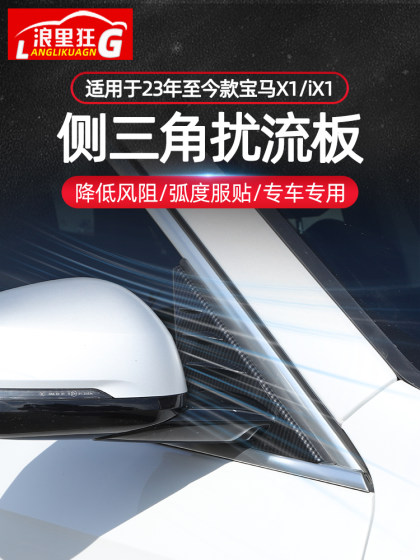 适用23-24年新款宝马X1iX1专用后视镜侧三角装饰盖扰流板改装用品