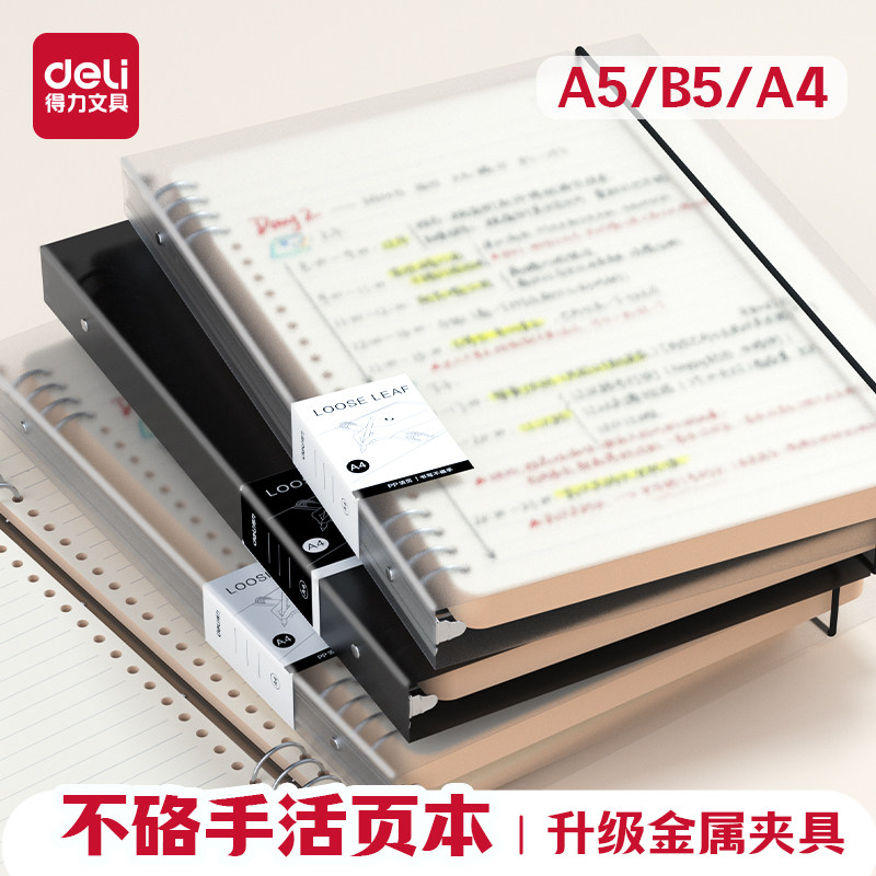 Deli 得力 A5活页笔记本 多色 金币+券后3.2元包邮（B5款3.58元） 