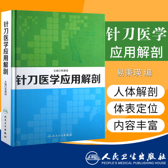 正版 针刀医学应用解剖 易秉瑛 针刀医学书籍可搭实用针刀医学治疗学中医针刀疗法临床诊断与治疗系统局部解剖学人民卫生出版社