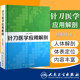 正版 针刀医学应用解剖 易秉瑛 针刀医学书籍可搭实用针刀医学治疗学中医针刀疗法临床诊断与治疗系统局部解剖学人民卫生出版社