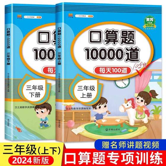 2024新版 小学三年级上册下册口算题卡10000道全套2本人教版 3年级数学口算天天练 每天同步心算速算100道练习题计算题专项训练书