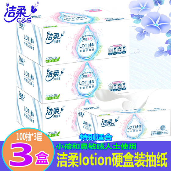 洁柔lotion盒装抽纸敏感鼻孕妇婴儿可用面巾纸餐巾纸3层3盒装