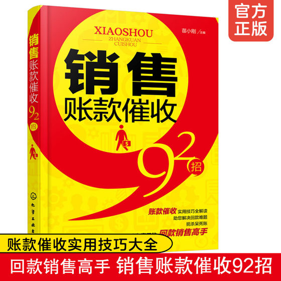 销售账款催收92招 催款追债回款方法实用技巧书籍 销售回款博弈说话沟通技巧 账款追债催债还款讨债招数大全催款说话口才训练书