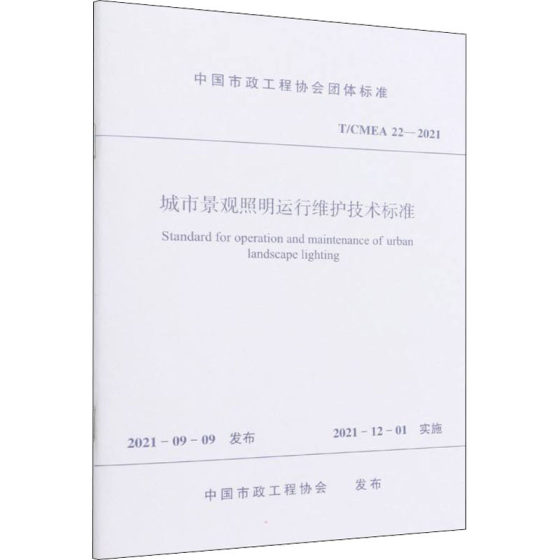 城市景观照明运行维护技术标准 T/CMEA 22-2021 中国市政工程协会 建筑工程规范标准资料书籍 中国建筑工业出版 T/CMEA 22-2021