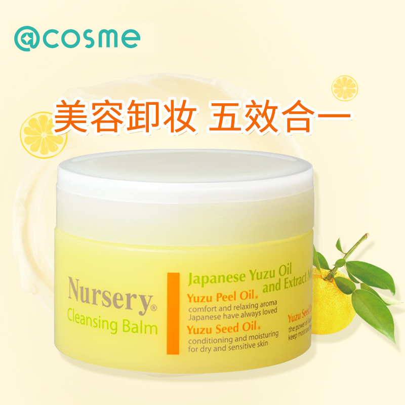日本Nursery卸妆膏霜91.5g 温和柚子味植物精华深层清洁眼唇彩妆