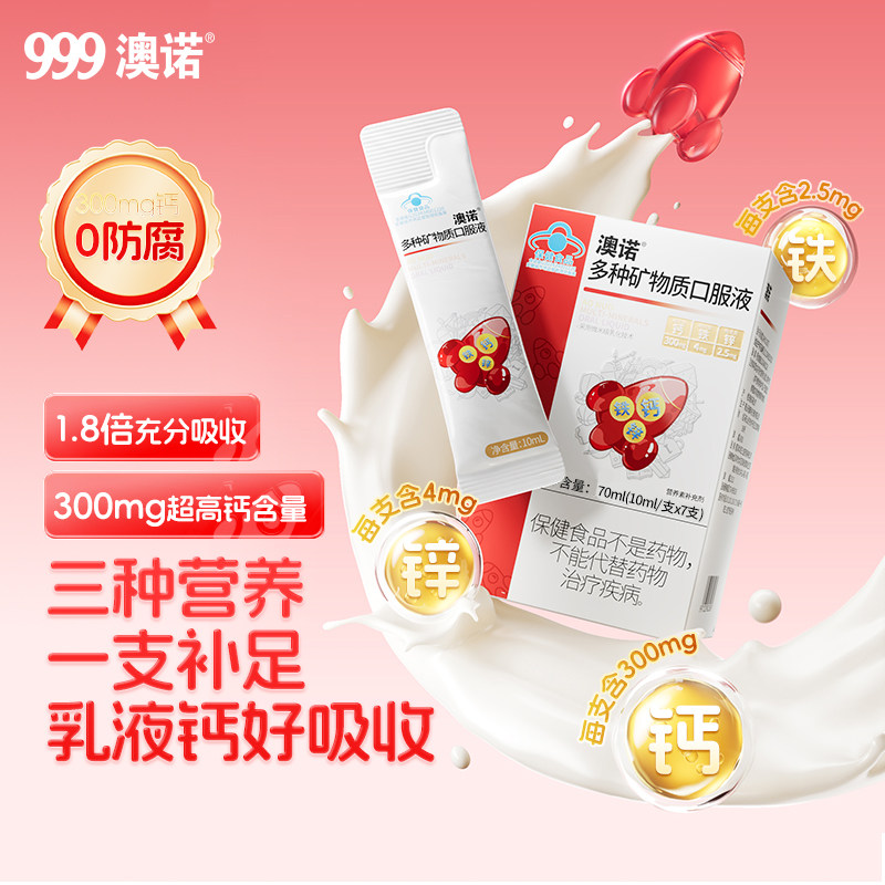 999 澳诺 多种矿物质口服液70mL（10mL*7支）/件 拍2件；券后16.8元包邮（8.4元/盒）
