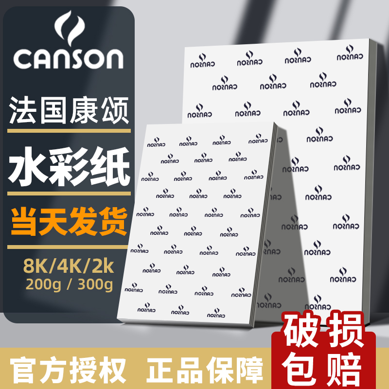法国canson康颂水彩纸4k四开8k八开300g水彩本美术生专用画画细纹中粗2k半开系列16K绘画巴比松1557水彩画纸 48.95元拍5件(合9.79元/件)