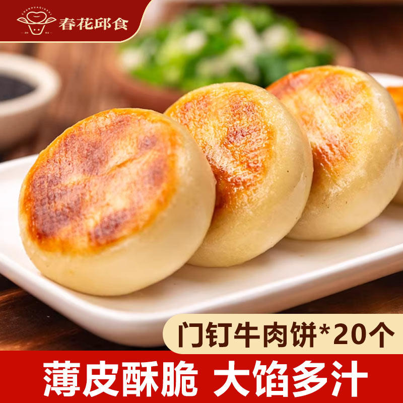 新三板上市清真企业，春花邱食 门钉肉饼 350g*4袋装（共20个） 金币+券后19.7元包邮（0.98元/个）