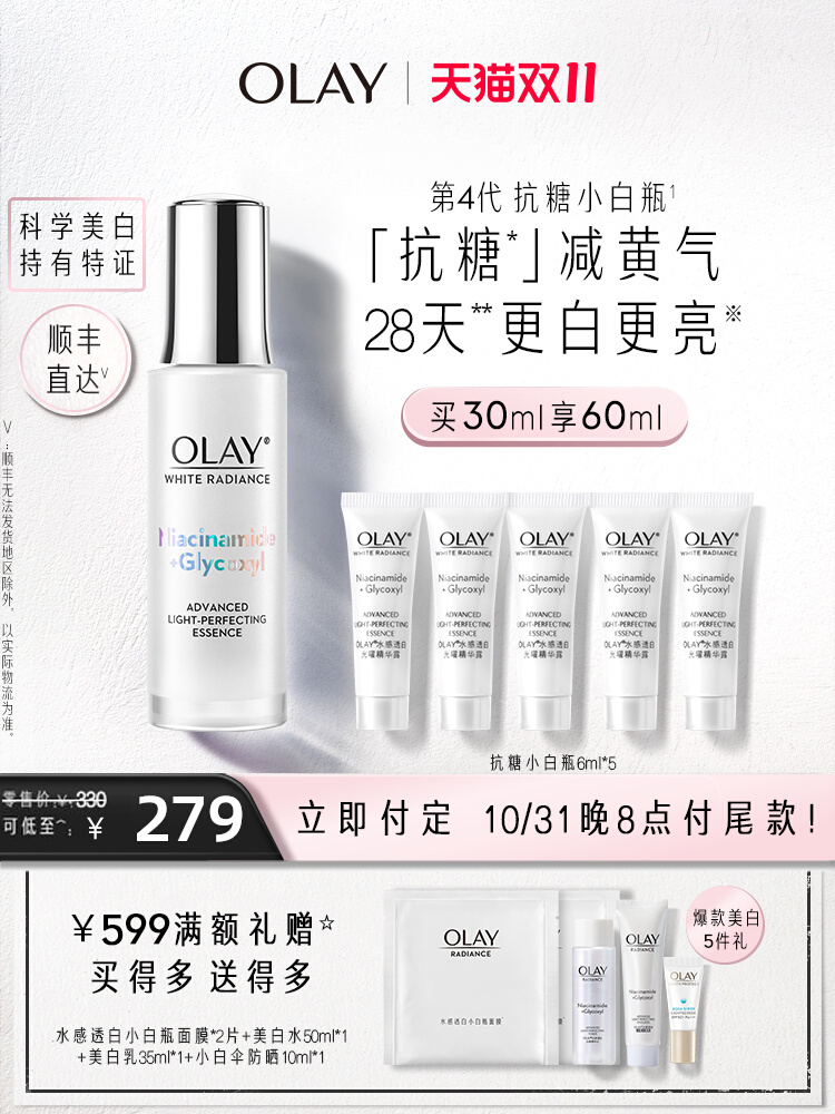 双十一预售 Olay 玉兰油  第四代 抗糖小白瓶 水感透白光塑精华露30mL+30mL 凑单折后￥177包邮（需定金30元）