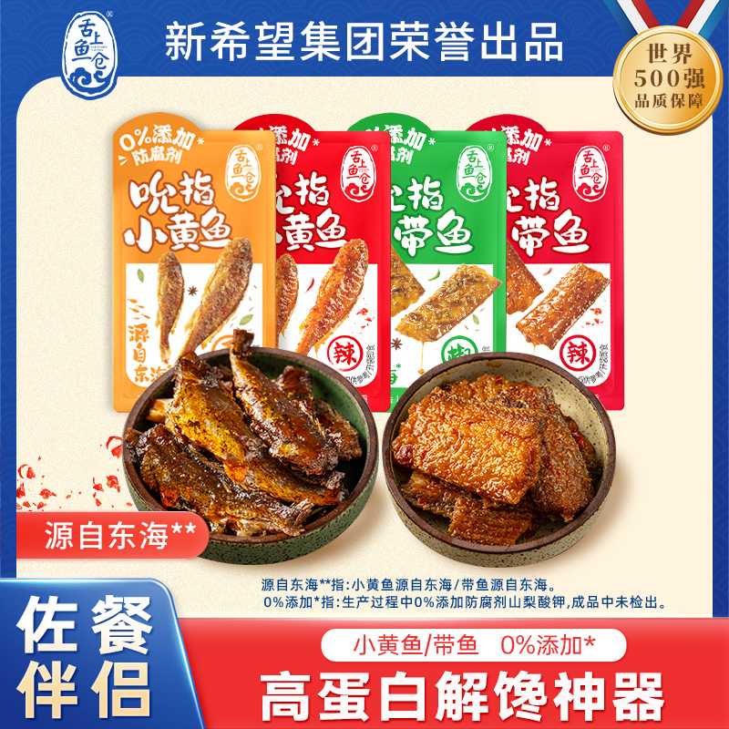 新希望 舌上鱼仓 五香小黄鱼 200g（10小包）天猫优惠券折后￥9.9包邮 香辣带鱼可选