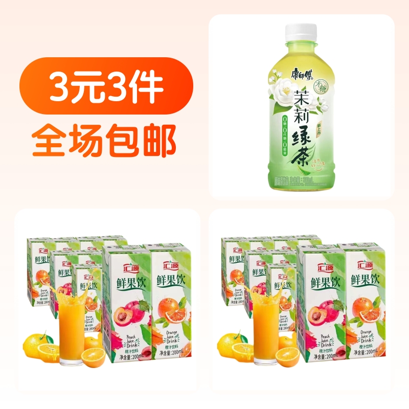 3元！汇源果汁2盒+康师傅茉莉绿茶1瓶