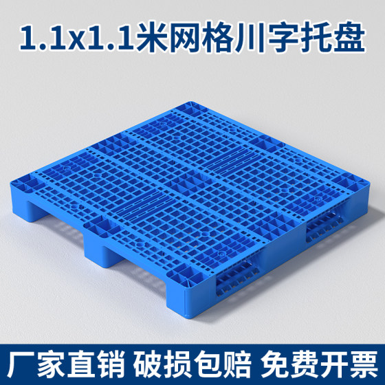 网格川字塑料托盘叉车防潮垫板垫高卡板托板地台货物1.1*1.1米