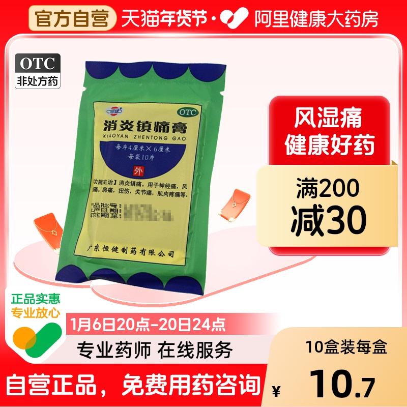 恒健消炎镇痛膏贴膏10片/盒扭伤关节痛腰肌劳损肌肉疼痛活血止痛