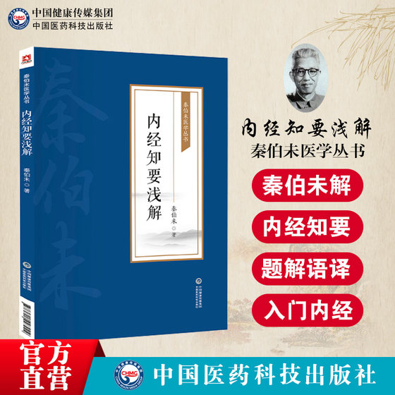 内经知要浅解秦伯未医学丛书秦之济对明李中梓简要精简化黄帝内经内经知要予以题解语译体会应用补正阐发研究中医黄帝内经基础入门