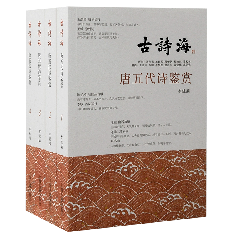 唐五代诗鉴赏 古诗海 古詩海（全四册） 上海古籍出版社 中国語